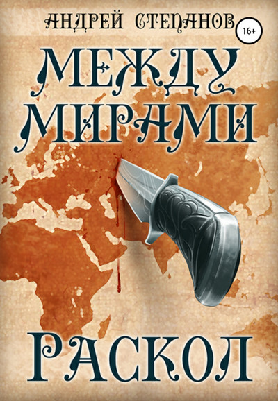 Между мирами. Раскол / Андрей Степанов (2)