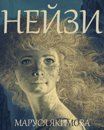 Нейзи / Маруся Якимова
