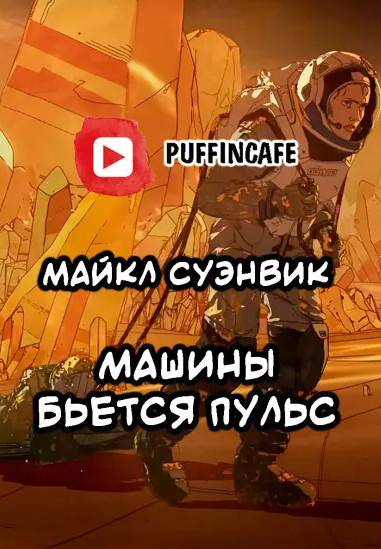 Машины бьется пульс / Майкл Суэнвик