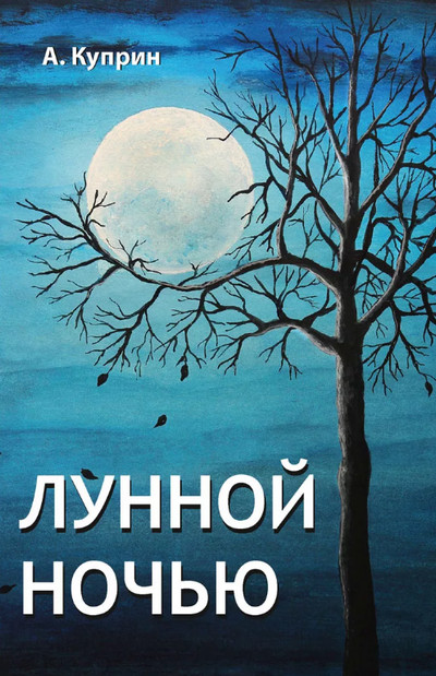 Лунной ночью / Александр Куприн