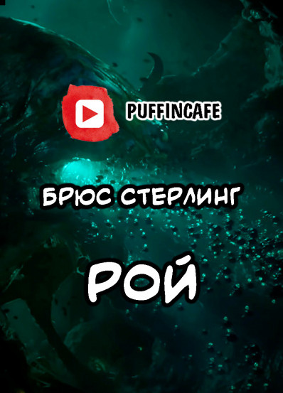Рой / Брюс Стерлинг