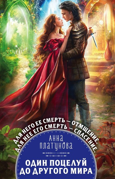 Один поцелуй до другого мира / Анна Платунова