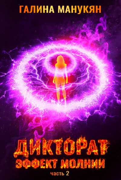 Дикторат. Эффект молнии / Галина Манукян