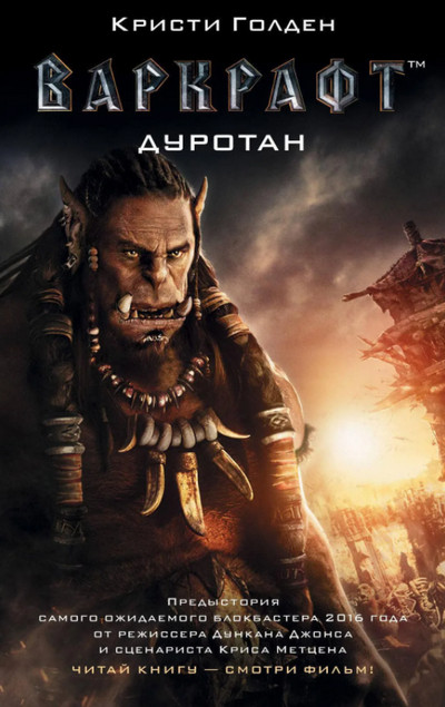 Warcraft. Дуротан / Кристи Голден