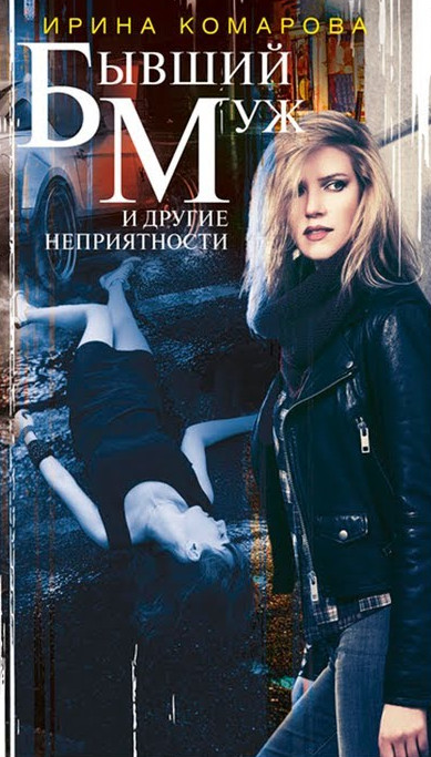 Бывший муж и другие неприятности / Ирина Комарова