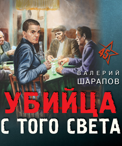 Убийца с того света / Валерий Шарапов