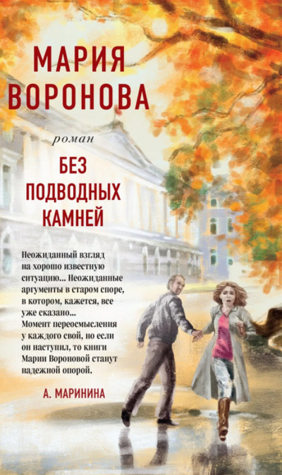 Без подводных камней / Мария Воронова