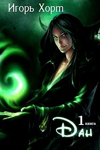 Дан / Игорь Хорт (книга 1)