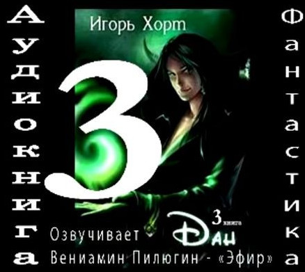 Дан-3 / Игорь Хорт (книга 3)