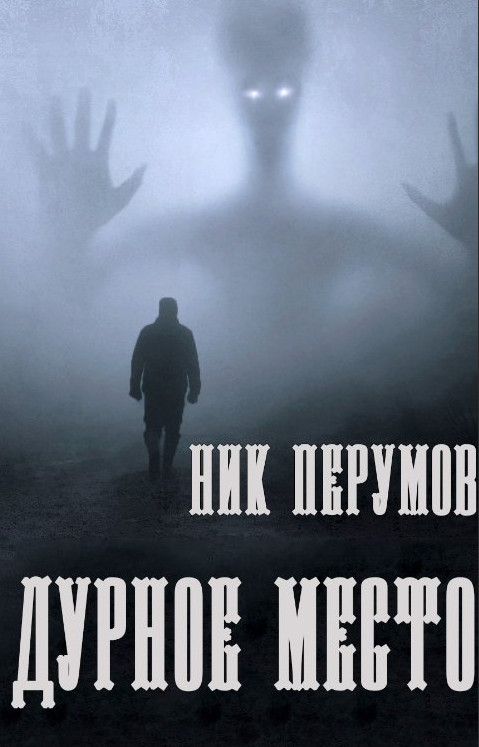 Дурное место / Ник Перумов