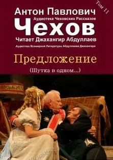 Предложение / Антон Чехов