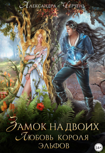 Замок на двоих. Любовь короля эльфов / Александра Черчень (1)