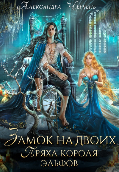 Замок на двоих. Пряха короля эльфов / Александра Черчень (2)