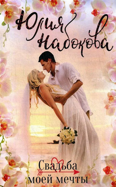Свадьба моей мечты / Юлия Набокова