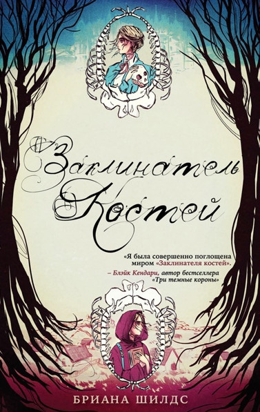 Заклинатель костей. Заклинатель костей / Бриана Шилдс (1)