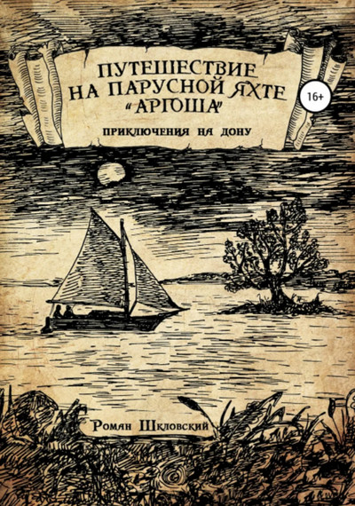 Путешествие на парусной яхте «Аргоша» / Роман Шкловский