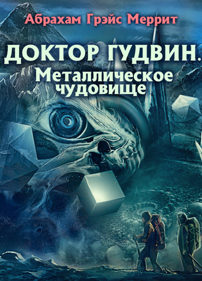 Доктор Гудвин. Металлическое чудовище / Абрахам Меррит (2)