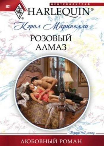 Розовый алмаз / Кэрол Маринелли