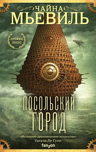 Посольский город / Чайна Мьевиль