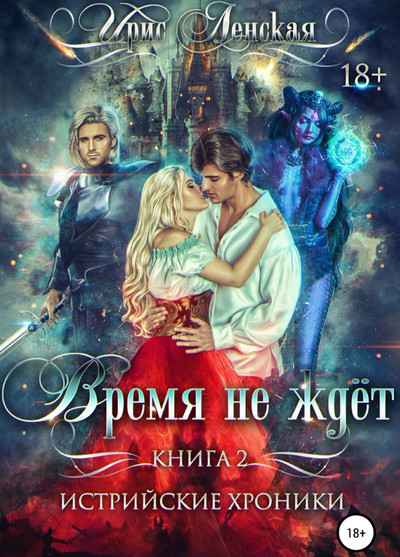 Истрийские Хроники. Время не ждет / Ирис Ленская (1)