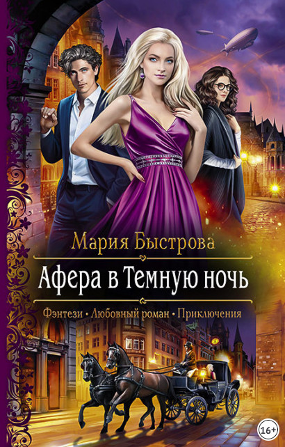 Афера в Темную ночь / Мария Быстрова (1)