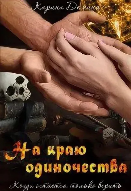 На краю одиночества / Карина Дёмина (2)