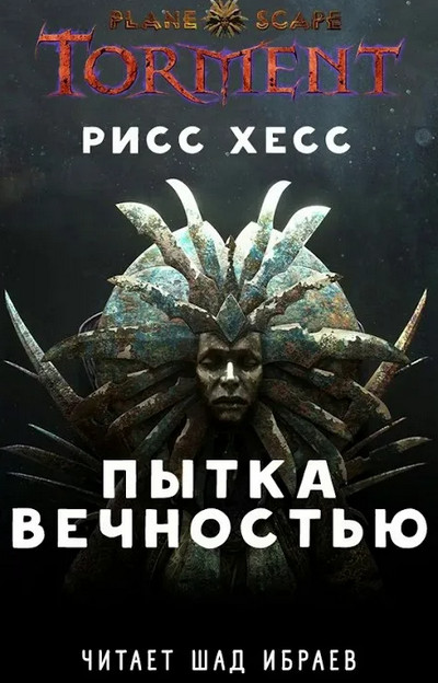 Пытка Вечностью / Рисс Хесс (книга 1)