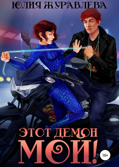 Этот демон мой! / Юлия Журавлева