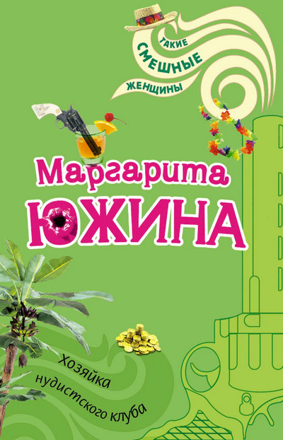 Хозяйка нудистского клуба / Маргарита Южина