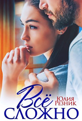 Всё сложно / Юлия Резник