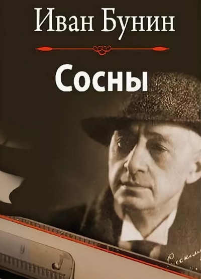 Сосны / Иван Бунин