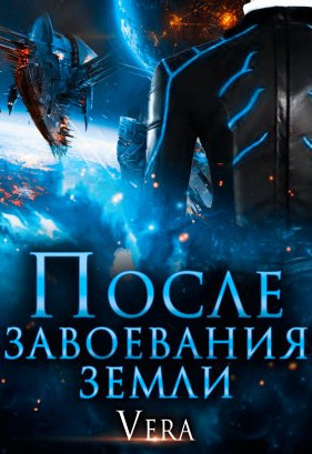 После завоевания земли / Vera Aleksandrova