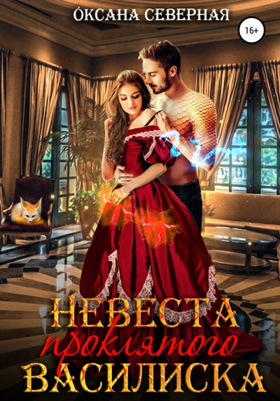 Невеста проклятого василиска / Оксана Северная