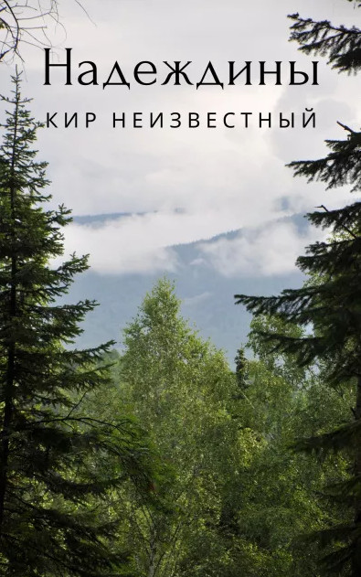 Надеждины / Кир Неизвестный