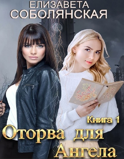 Оторва для Ангела / Елизавета Соболянская
