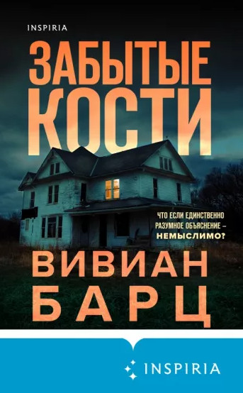 Забытые кости / Вивиан Барц