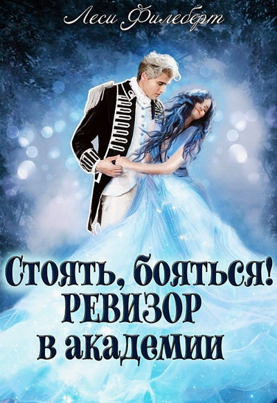 Стоять, бояться! Ревизор в академии / Леси Филеберт (1)