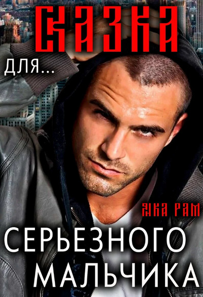 Сказка для серьёзного мальчика / Янка Рам (1)