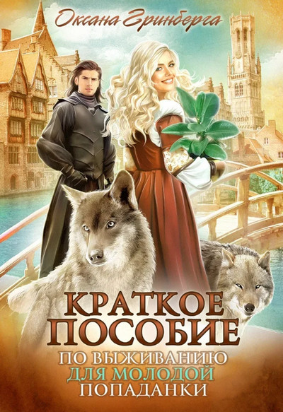 Краткое пособие по выживанию для молодой попаданки / Оксана Гринберга