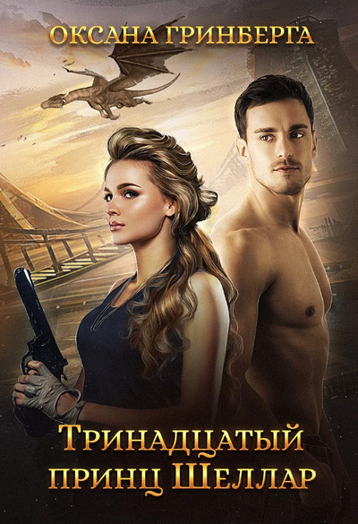 Тринадцатый принц Шеллар / Оксана Гринберга
