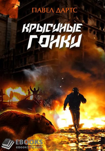 Крысиные гонки / Павел Дартс