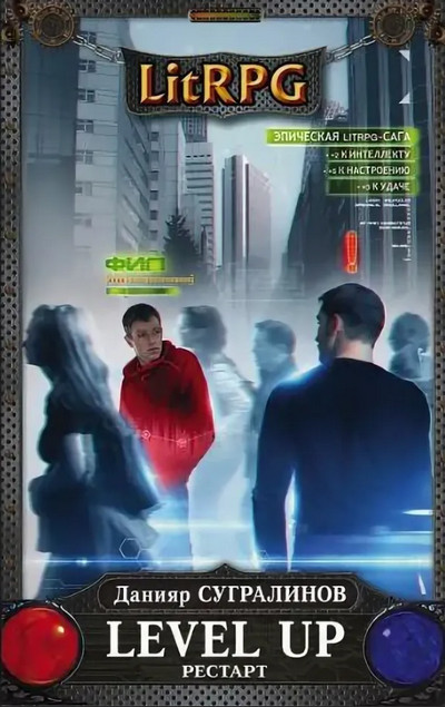 Level Up. Рестарт / Данияр Сугралинов (1)