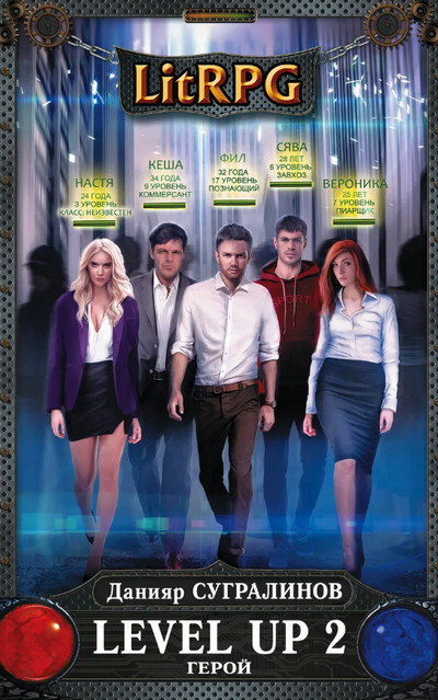 Level Up. Герой / Данияр Сугралинов (2)
