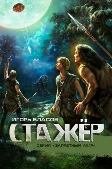 Стажёр / Игорь Власов (книга 1)