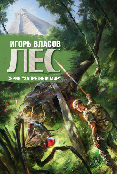 Лес / Игорь Власов (книга 3)