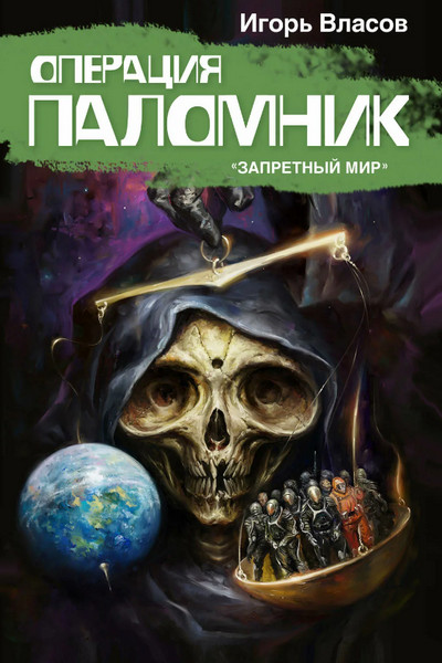 Операция «Паломник» / Игорь Власов (книга 4)
