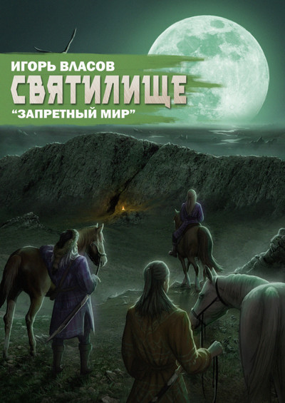 Святилище / Игорь Власов (книга 5)