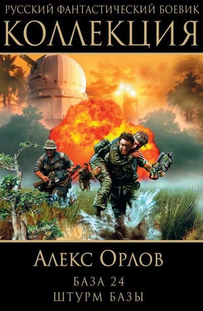 База 24 / Алекс Орлов (книга 1)