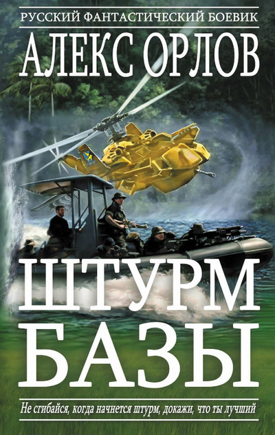Штурм базы / Алекс Орлов (книга 2)