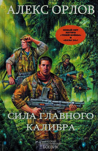 Сила главного калибра / Алекс Орлов (4)